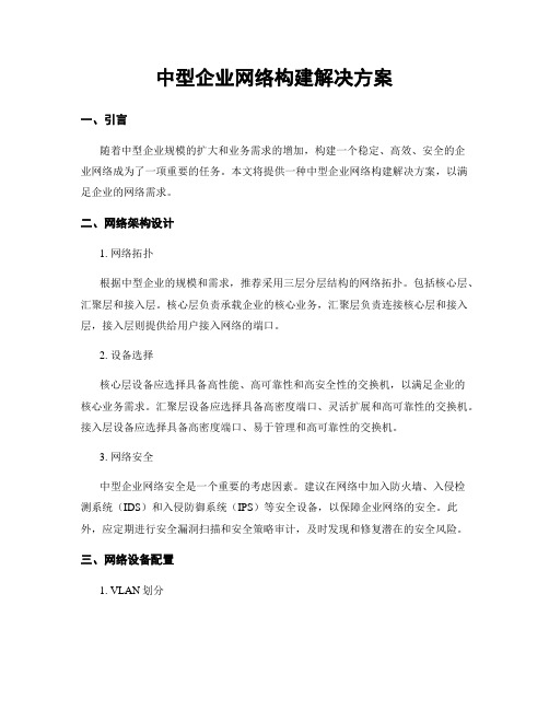 中型企业网络构建解决方案