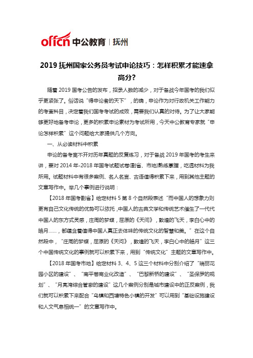 2019抚州国家公务员考试申论技巧：怎样积累才能速拿高分