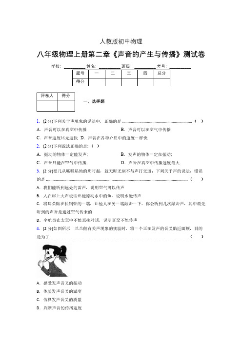 人教版八年级物理2-1《声音的产生与传播》专项练习(含答案) (1182)