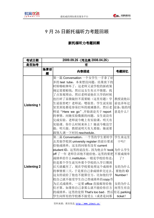 9月26日新托福听力考题回顾