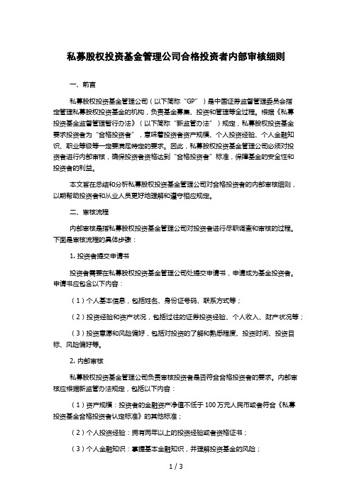 私募股权投资基金管理公司合格投资者内部审核细则