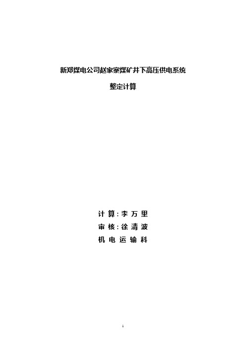 新郑煤电公司赵家寨煤矿井下高压供电系统整定计算