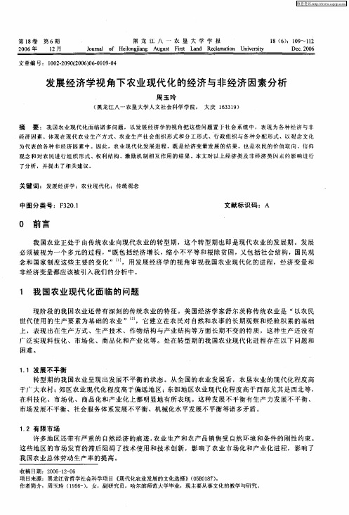 发展经济学视角下农业现代化的经济与非经济因素分析