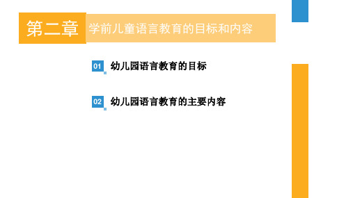 学前儿童语言教育的目标和内容  PPT课件