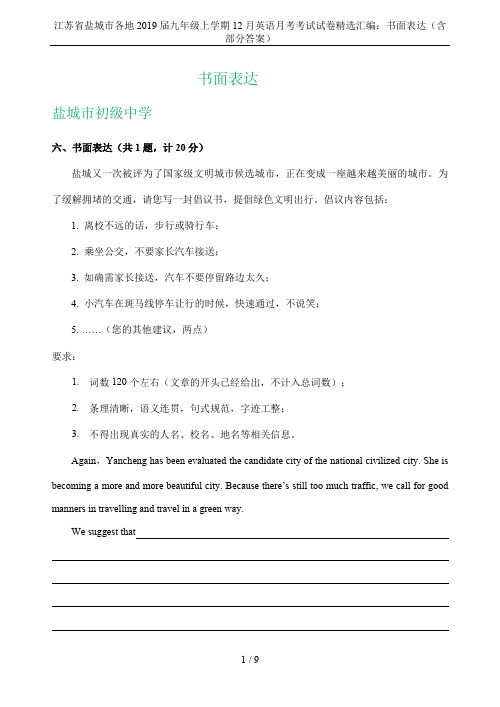 江苏省盐城市各地2019届九年级上学期12月英语月考考试试卷精选汇编：书面表达(含部分答案)