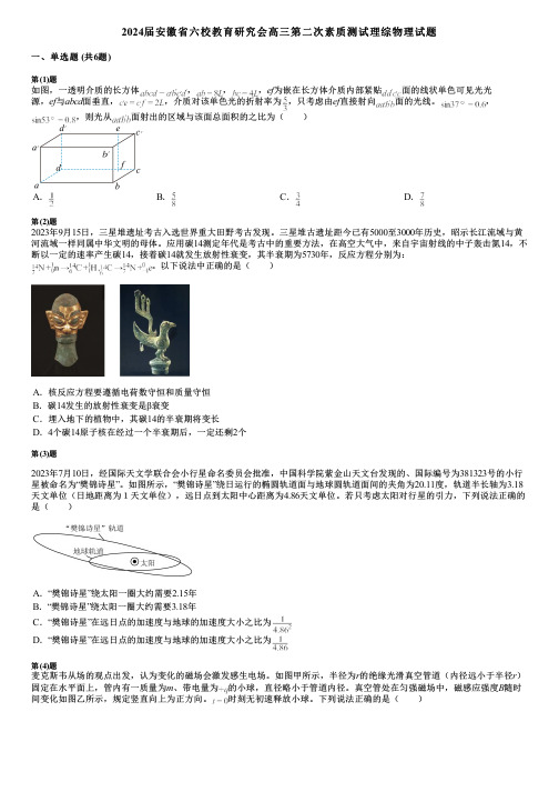 2024届安徽省六校教育研究会高三第二次素质测试理综物理试题