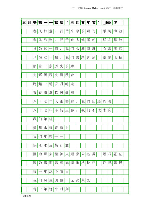 高三诗歌作文：五月畅想——献给“五四青年节”_500字