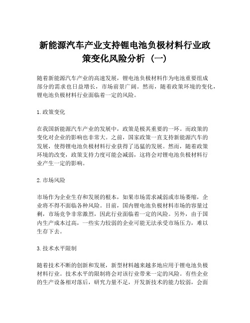 新能源汽车产业支持锂电池负极材料行业政策变化风险分析 (一)