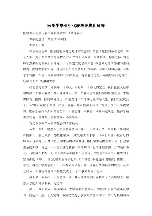 医学生毕业生代表毕业典礼致辞