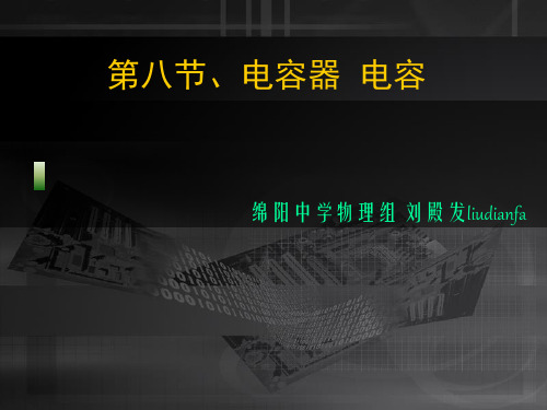 人教版高中物理选修3-1课件：1.8 平行板电容器充电平衡后与电源断开 (共38张PPT)