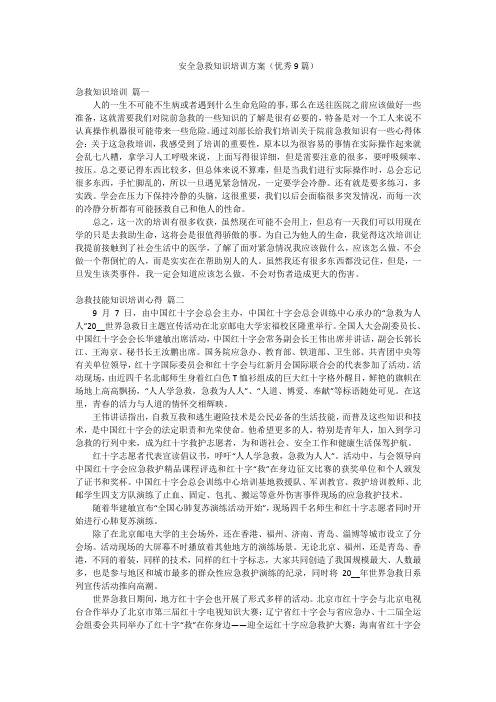 安全急救知识培训方案(优秀9篇)