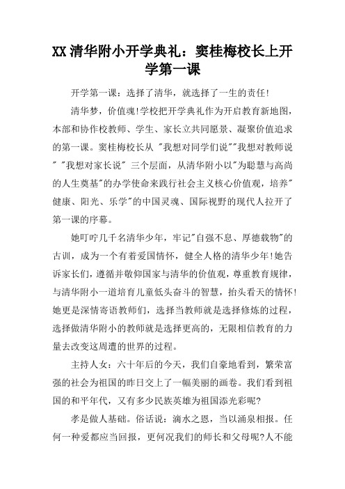 XX清华附小开学典礼：窦桂梅校长上开学第一课