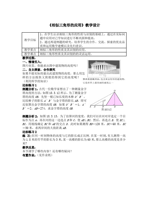 (完整版)《相似三角形的应用》教学设计