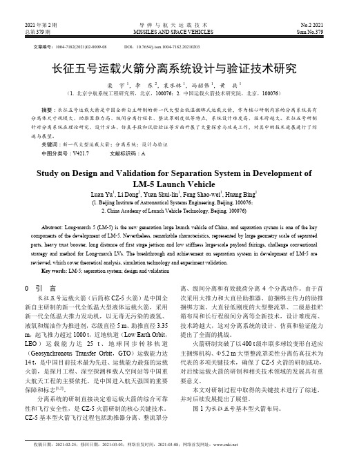 长征五号运载火箭分离系统设计与验证技术研究