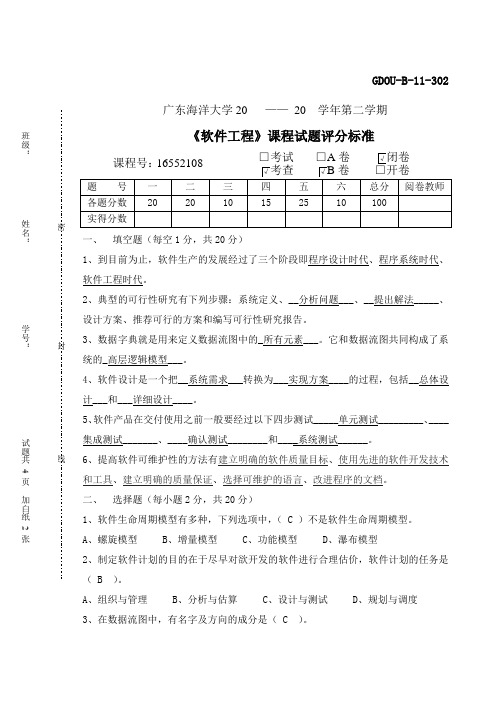 广东海洋大学软件工程考试试卷