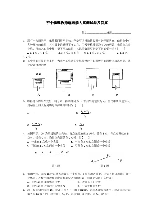 初中物理教师解题能力竞赛试卷及答案[1]