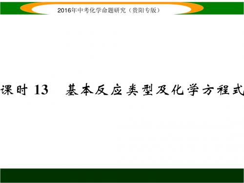 中考化学命题研究(贵阳) 教材知识梳理精讲 课时13  基