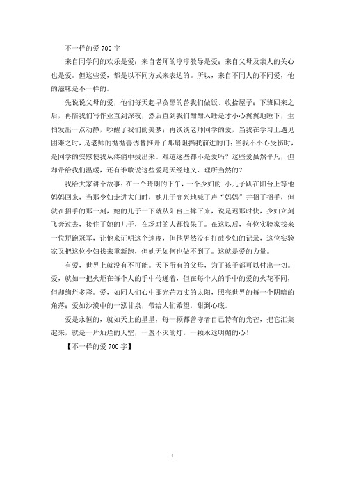 精选不一样的爱700字