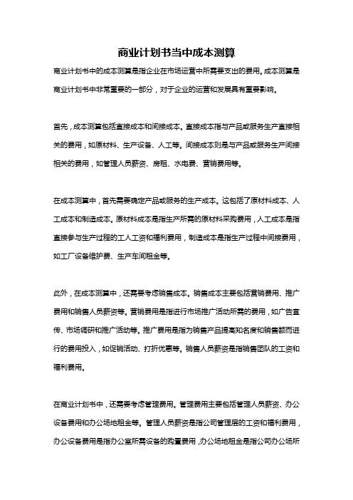 商业计划书当中成本测算