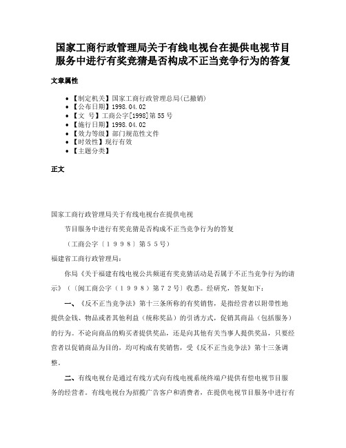 国家工商行政管理局关于有线电视台在提供电视节目服务中进行有奖竞猜是否构成不正当竞争行为的答复