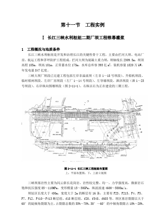 水利水电工程施工手册 第1卷 地基与基础工程--02灌浆11工程实例