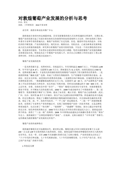 对敦煌葡萄产业发展的分析与思考