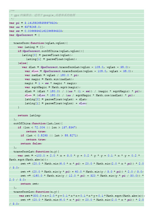 谷歌地图坐标纠偏算法javascript版