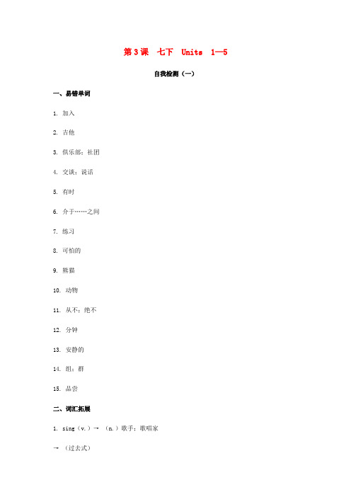 2019届中考英语复习 第一篇 语言基础知识 第3课 七下 Units 1-5自我检测