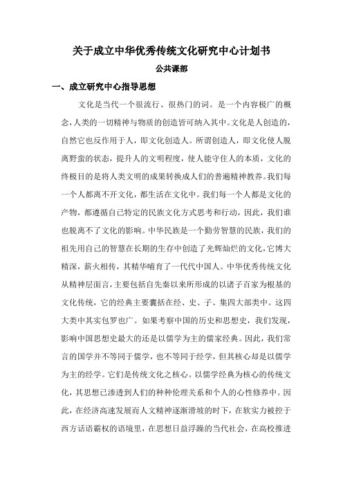 关于成立中华优秀传统文化研究中心计划书