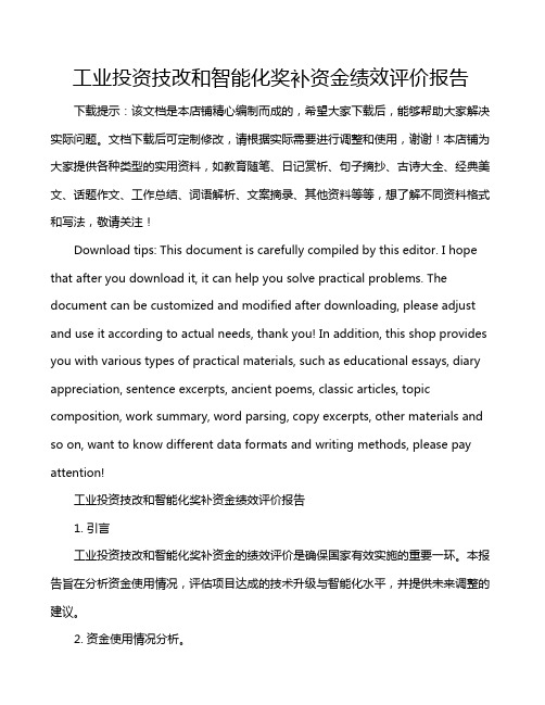 工业投资技改和智能化奖补资金绩效评价报告