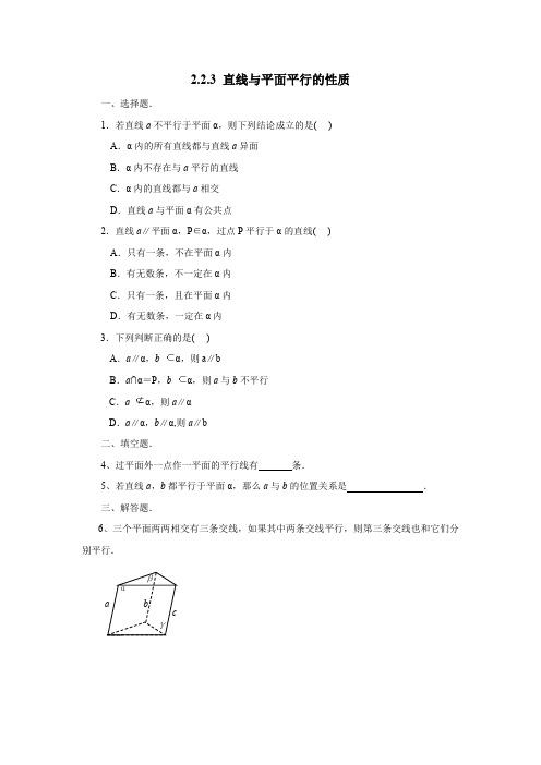 课时作业7：2.2.3直线与平面平行的性质