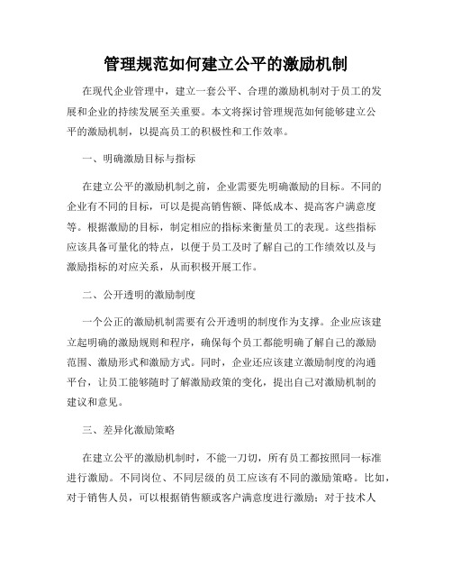 管理规范如何建立公平的激励机制