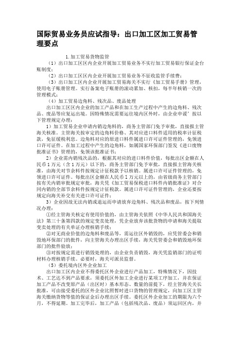 国际贸易业务员应试指导：出口加工区加工贸易管理要点