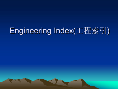 Engineering Index(工程索引)