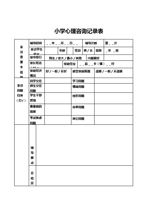 小学心理咨询记录表