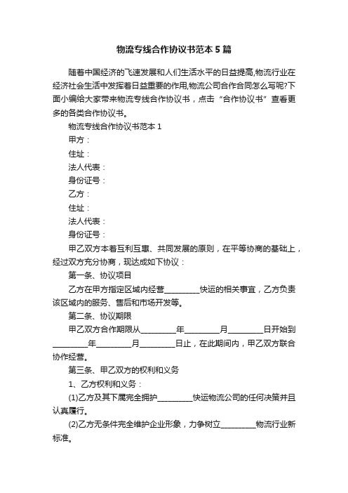 物流专线合作协议书范本5篇