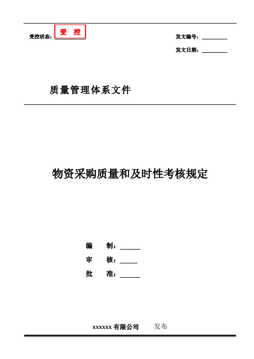 采购物资质量和及时性考核规定