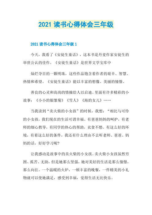 2021读书心得体会三年级
