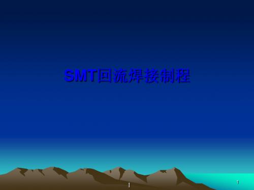 SMT 制程专题报告