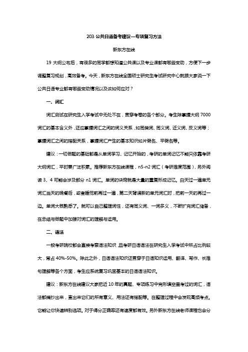 203公共日语备考建议—专项复习方法