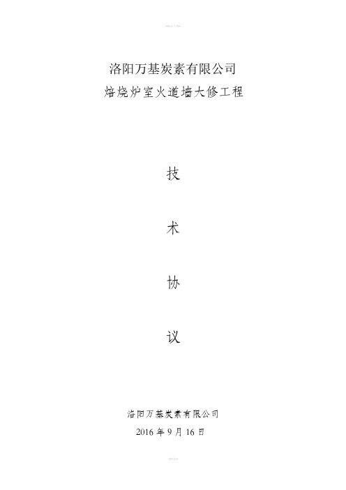 洛阳万基炭素有限公司焙烧炉室火道墙大修工程技术协议洛阳万基