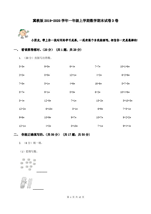 冀教版2019-2020学年一年级上学期数学期末试卷D卷