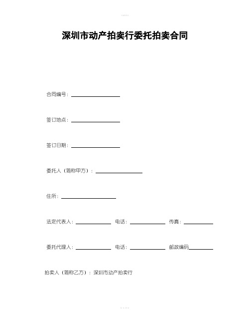 深圳市动产拍卖行委托拍卖合同-会计学堂
