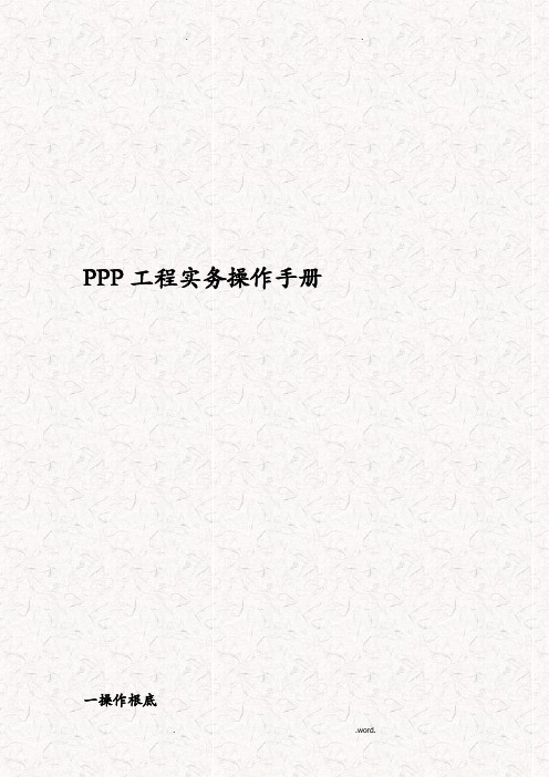 PPP项目实务操作手册范本