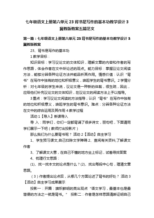 七年级语文上册第六单元23背书是写作的基本功教学设计3冀教版教案五篇范文