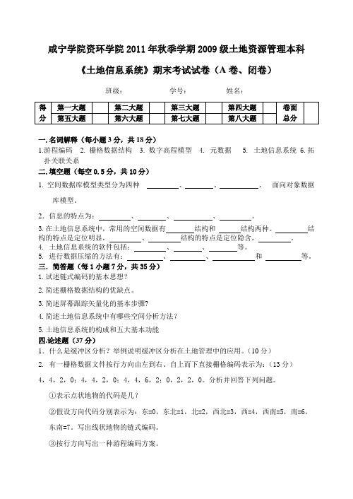 09土地信息系统试卷(A卷)