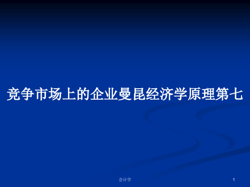 竞争市场上的企业曼昆经济学原理第七PPT教案