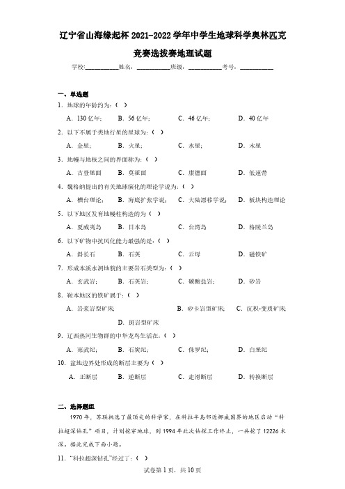 辽宁省山海缘起杯2021-2022学年中学生地球科学奥林匹克竞赛选拔赛地理试题