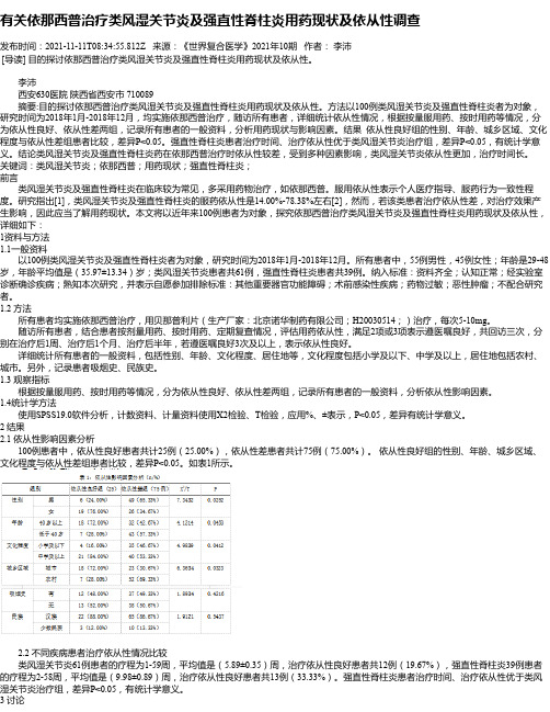 有关依那西普治疗类风湿关节炎及强直性脊柱炎用药现状及依从性调查