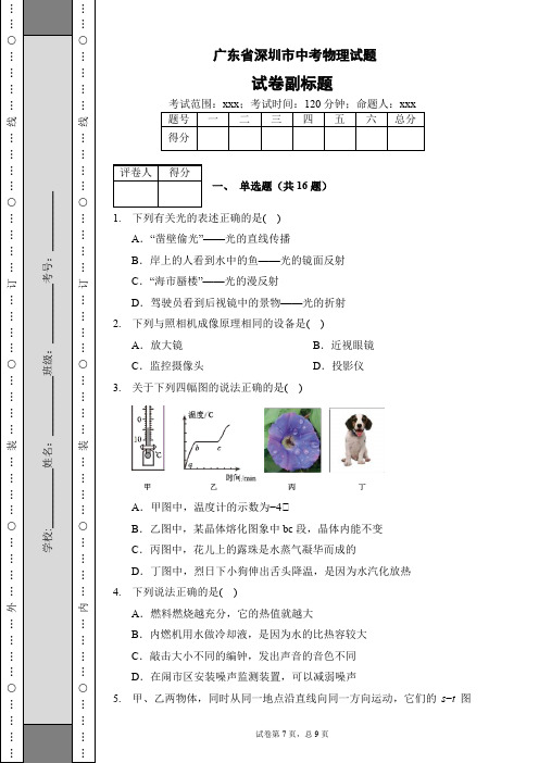 广东省深圳市中考物理试题(含答案)